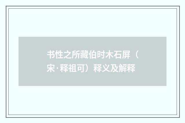 书性之所藏伯时木石屏（宋·释祖可）释义及解释