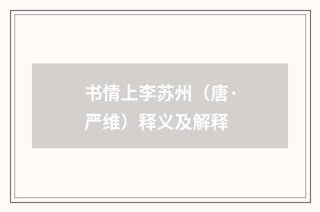 书情上李苏州（唐·严维）释义及解释