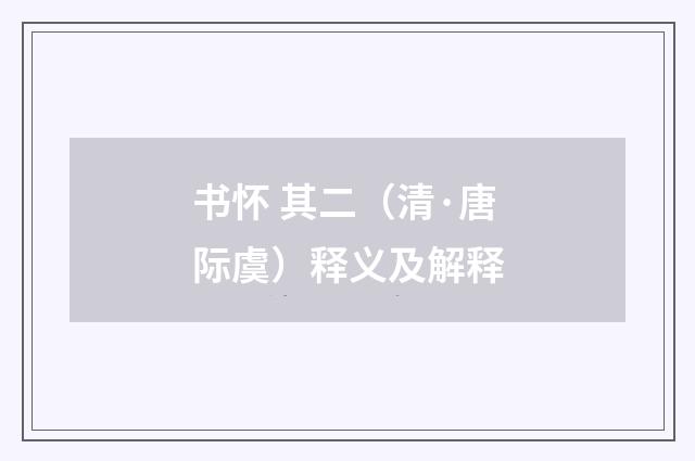 书怀 其二（清·唐际虞）释义及解释