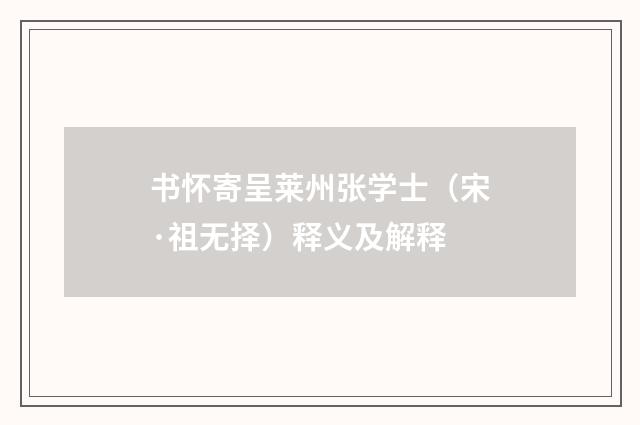 书怀寄呈莱州张学士（宋·祖无择）释义及解释