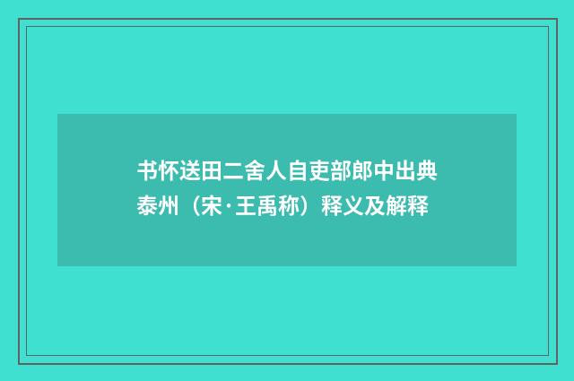书怀送田二舍人自吏部郎中出典泰州（宋·王禹称）释义及解释