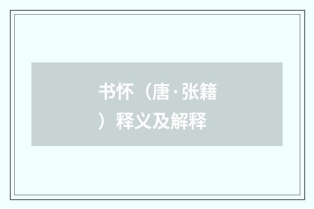 书怀（唐·张籍）释义及解释