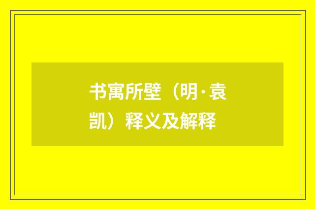 书寓所壁（明·袁凯）释义及解释