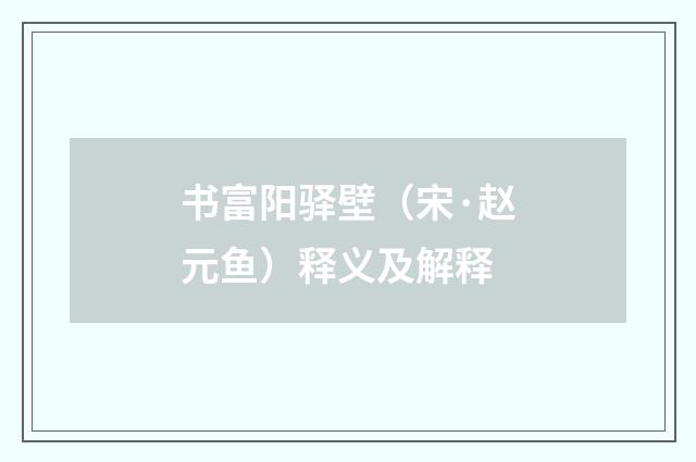 书富阳驿壁（宋·赵元鱼）释义及解释