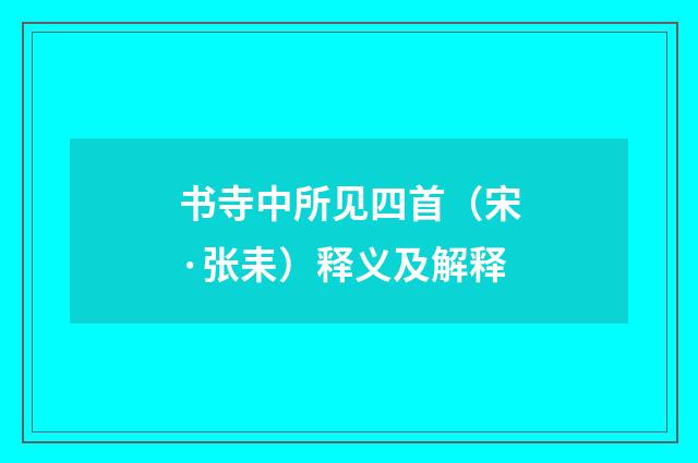 书寺中所见四首（宋·张耒）释义及解释