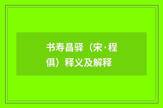 书寿昌驿（宋·程俱）释义及解释