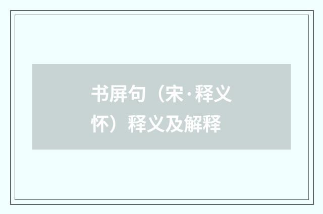 书屏句（宋·释义怀）释义及解释