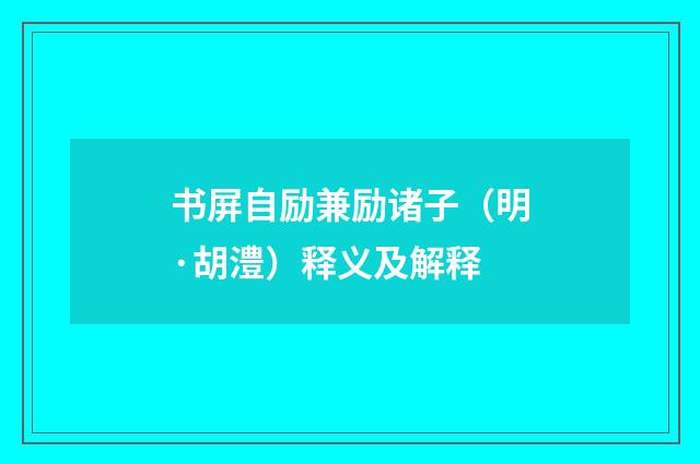 书屏自励兼励诸子（明·胡澧）释义及解释