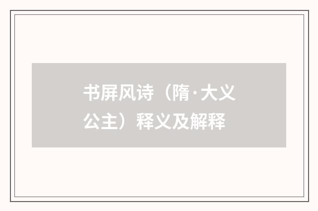书屏风诗（隋·大义公主）释义及解释