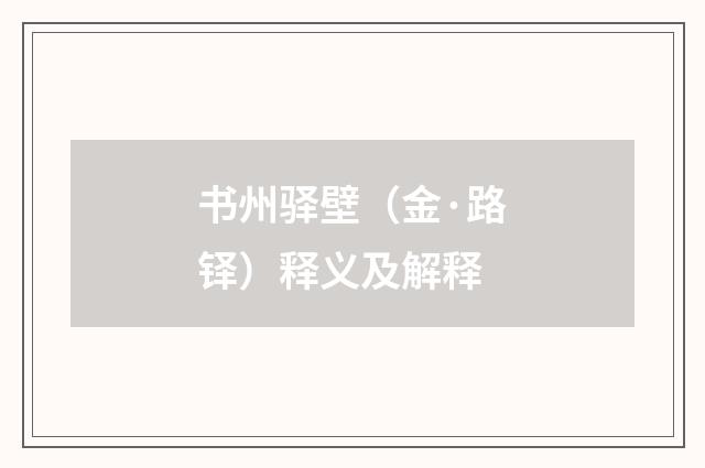 书州驿壁（金·路铎）释义及解释