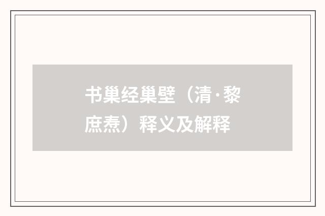 书巢经巢壁（清·黎庶焘）释义及解释