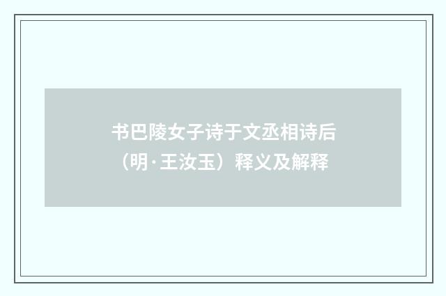 书巴陵女子诗于文丞相诗后（明·王汝玉）释义及解释