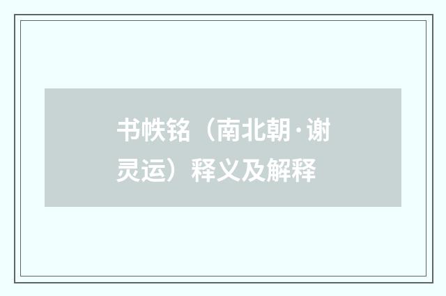 书帙铭（南北朝·谢灵运）释义及解释