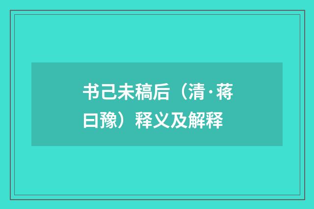 书己未稿后（清·蒋曰豫）释义及解释