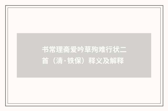 书常理斋爱吟草殉难行状二首（清·铁保）释义及解释