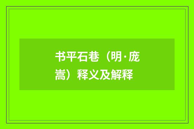 书平石巷（明·庞嵩）释义及解释