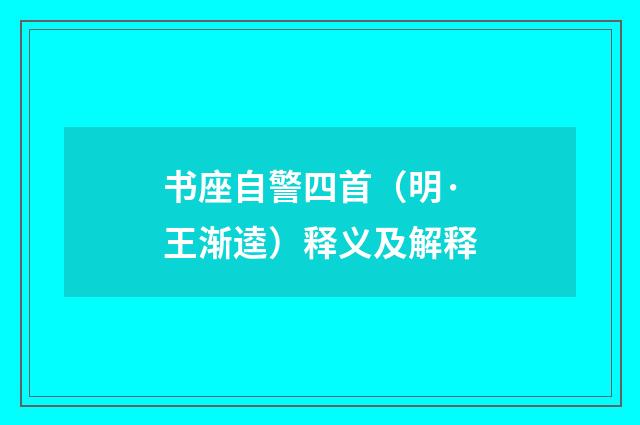 书座自警四首（明·王渐逵）释义及解释