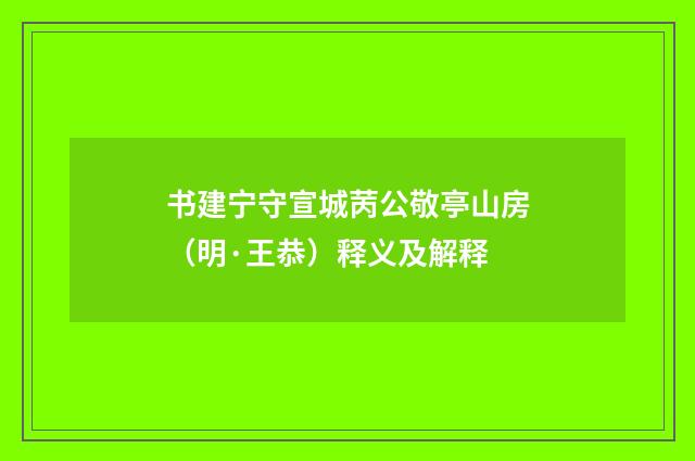 书建宁守宣城苪公敬亭山房（明·王恭）释义及解释