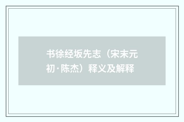 书徐经坂先志（宋末元初·陈杰）释义及解释