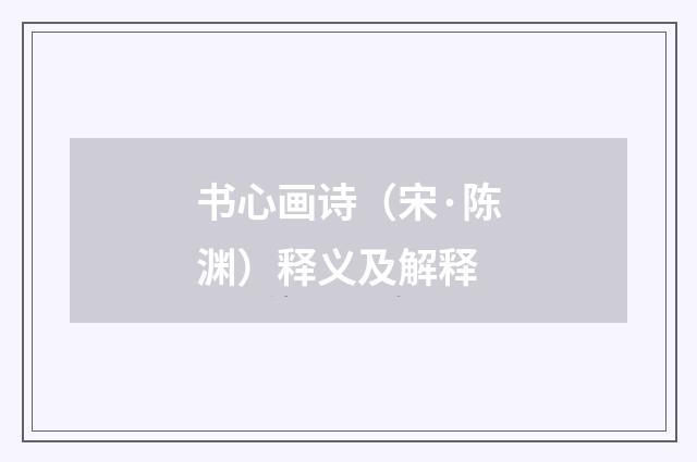 书心画诗（宋·陈渊）释义及解释