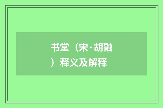 书堂（宋·胡融）释义及解释