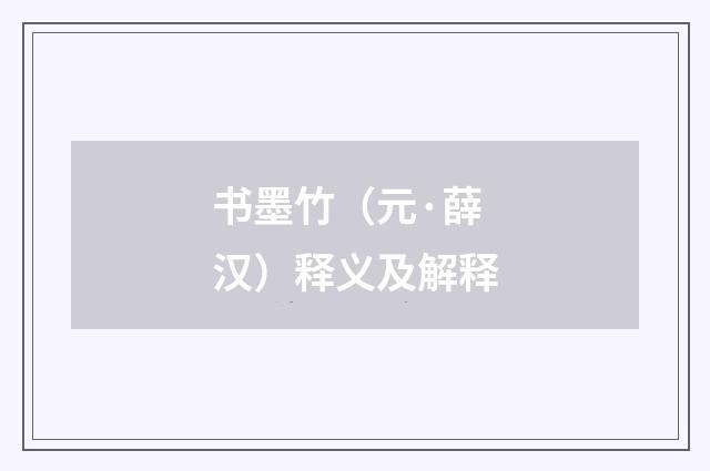 书墨竹（元·薛汉）释义及解释