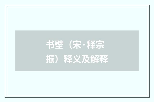 书壁（宋·释宗振）释义及解释