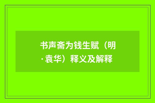 书声斋为钱生赋（明·袁华）释义及解释