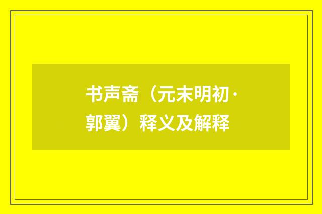 书声斋（元末明初·郭翼）释义及解释