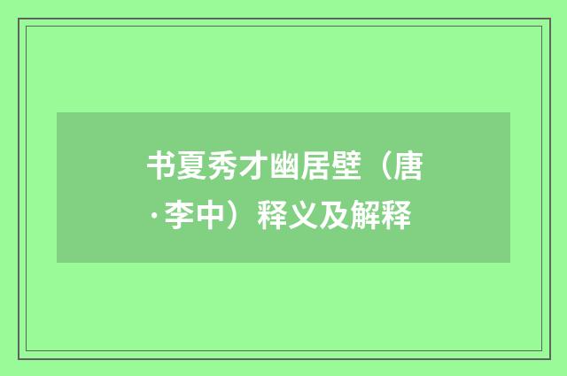 书夏秀才幽居壁（唐·李中）释义及解释