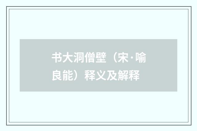 书大洞僧壁（宋·喻良能）释义及解释