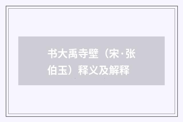 书大禹寺壁（宋·张伯玉）释义及解释