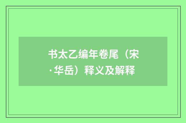 书太乙编年卷尾（宋·华岳）释义及解释
