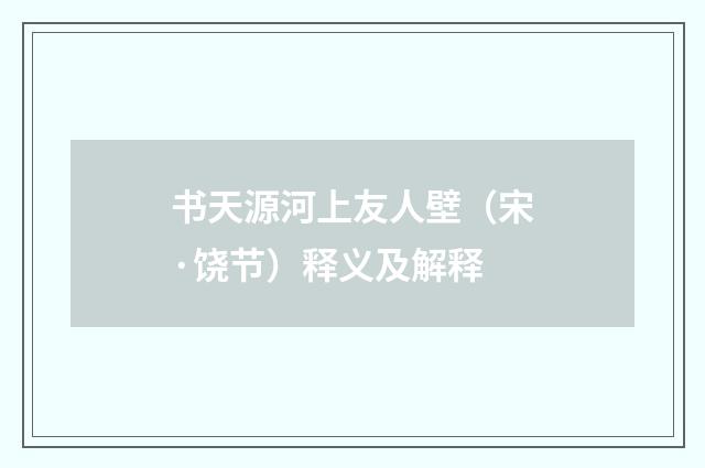 书天源河上友人壁（宋·饶节）释义及解释