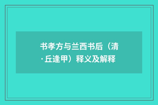 书孝方与兰西书后（清·丘逢甲）释义及解释