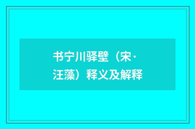 书宁川驿壁（宋·汪藻）释义及解释