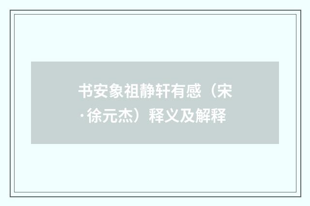 书安象祖静轩有感（宋·徐元杰）释义及解释
