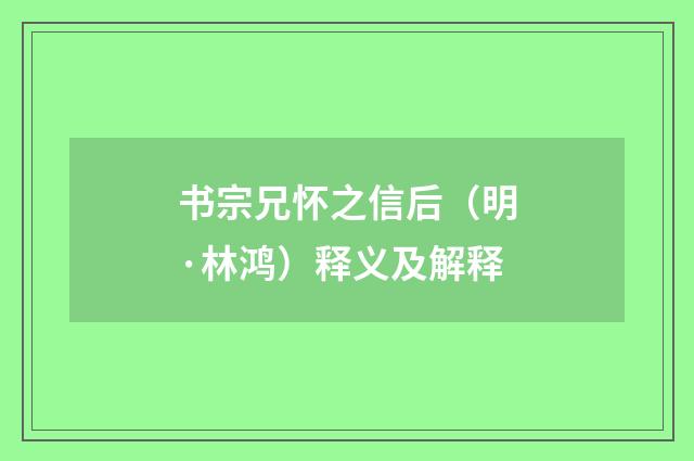 书宗兄怀之信后（明·林鸿）释义及解释