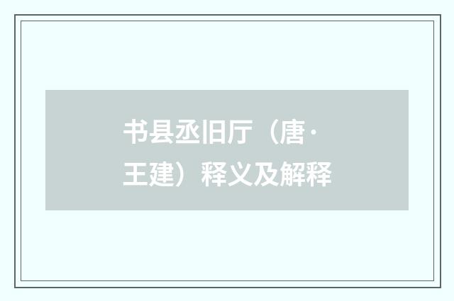 书县丞旧厅（唐·王建）释义及解释