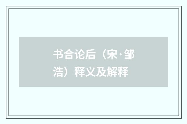 书合论后（宋·邹浩）释义及解释