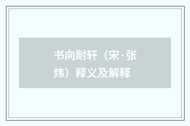 书向耐轩（宋·张炜）释义及解释
