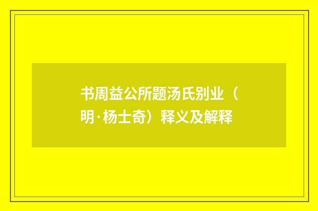 书周益公所题汤氏别业（明·杨士奇）释义及解释