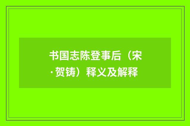 书国志陈登事后（宋·贺铸）释义及解释
