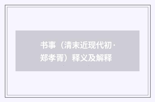 书事（清末近现代初·郑孝胥）释义及解释