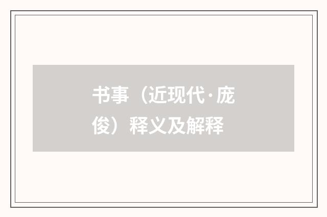 书事（近现代·庞俊）释义及解释