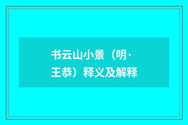 书云山小景（明·王恭）释义及解释