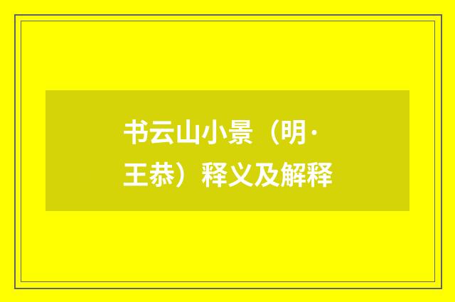书云山小景（明·王恭）释义及解释