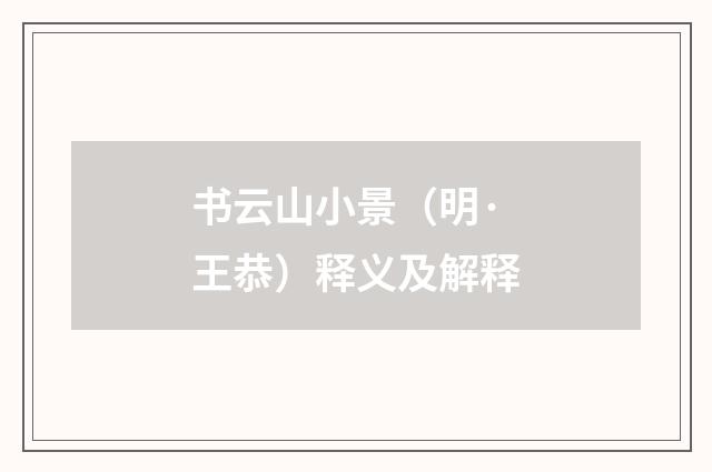 书云山小景（明·王恭）释义及解释