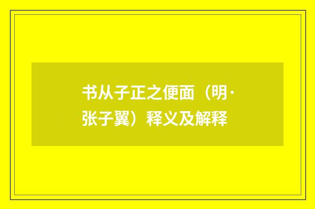 书从子正之便面（明·张子翼）释义及解释