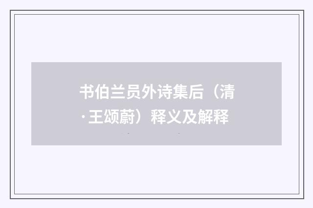 书伯兰员外诗集后（清·王颂蔚）释义及解释